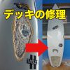 メイヘムプラセボ　最近、修理が増えています